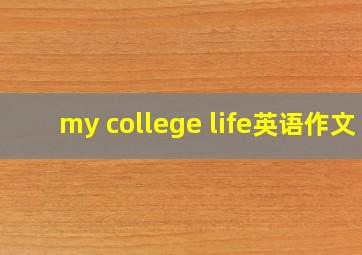 my college life英语作文